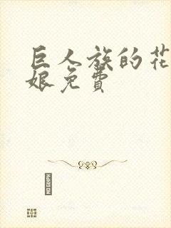 巨人族的花嫁新娘免费封面