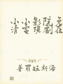 小小影院免费高清电视剧在线观看封面