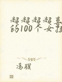 超超超超喜欢你的100个女孩子第一季