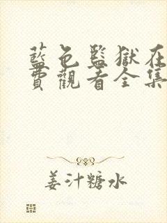 蓝色监狱在线免费观看全集