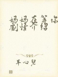 妈妈在等你分集剧情介绍封面