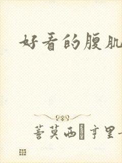 好看的腹肌照片封面