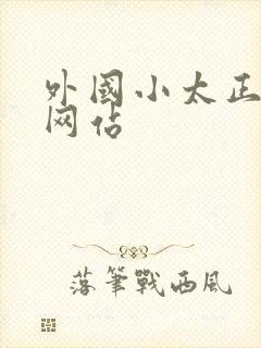 外国小太正裸体网站