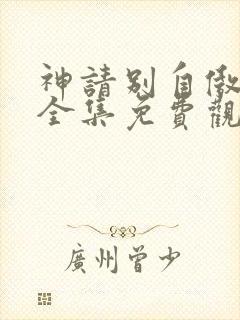 神请别自傲动漫全集免费观看高清封面