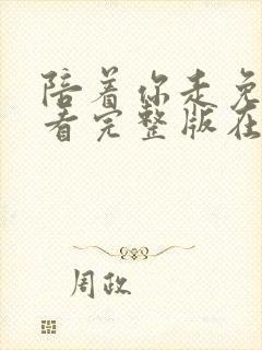 陪着你走免费观看完整版在线全集