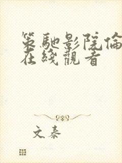 策驰影院伦理片在线观看封面