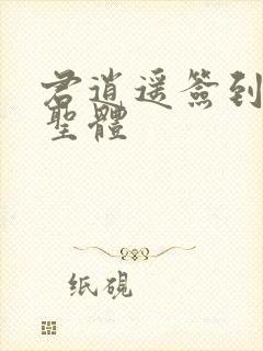 君逍遥签到荒古圣体