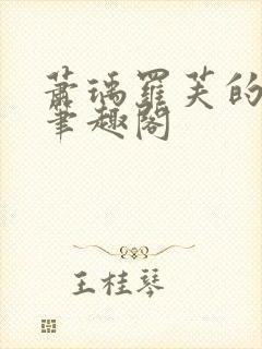 萧瑀罗芙的小说笔趣阁封面