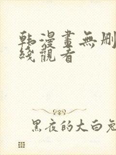 韩漫画无删减在线观看封面