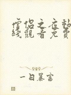 僧侣之夜动漫在线观看免费高清版