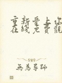 重新爱上你泰剧在线免费观看封面