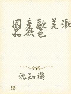 国产欧美激情精品欲色