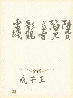 电影《陷阱》在线观看免费高清