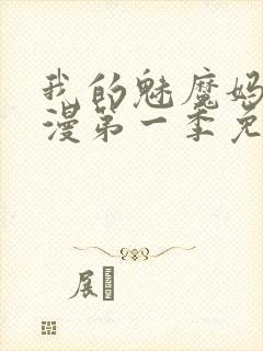 我的魅魔妈妈动漫第一季免费观看
