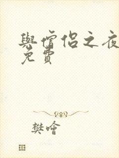 与僧侣之夜动漫免费