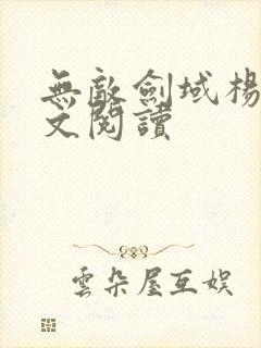 无敌剑域杨叶全文阅读