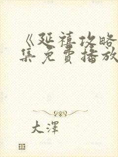 《延禧攻略》全集免费播放电视剧