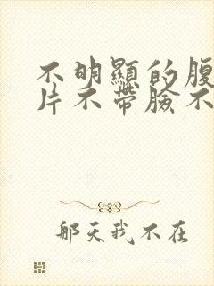 不明显的腹肌照片不带脸不像网图