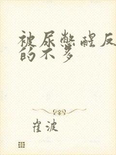 被尿憋醒反而尿的不多