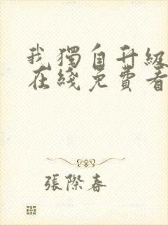 我独自升级漫画在线免费看全集