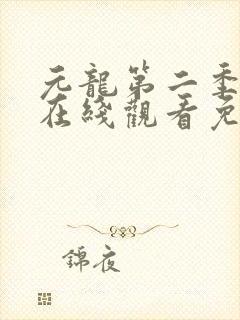 元龙第二季动漫在线观看免费