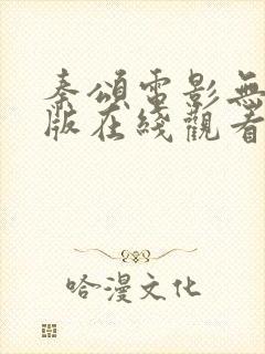 秦颂电影无删减版在线观看