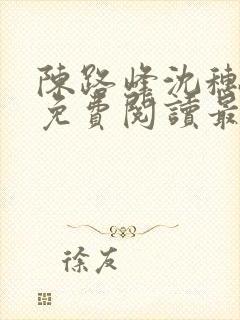 陈路峰沈穗小说免费阅读最新章节