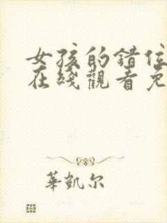 女孩的错位爱情在线观看免费封面