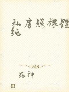 私房照裸体王雨纯