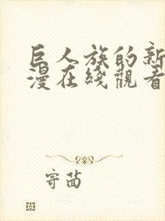 巨人族的新娘动漫在线观看完整版