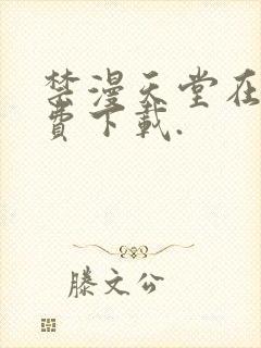 禁漫天堂在线免费下载.