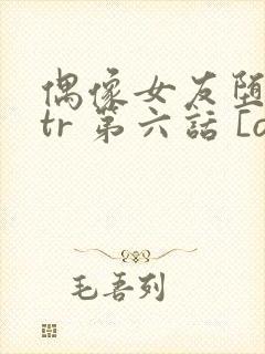 偶像女友堕落ntr 第六话 [ova いまりあ #6]