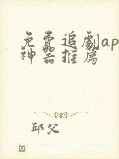 免费追剧app神器推荐