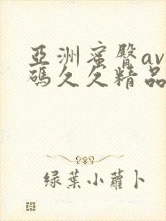 亚洲蜜臀av乱码久久精品