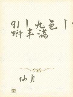 91丨九色丨蝌蚪丰满