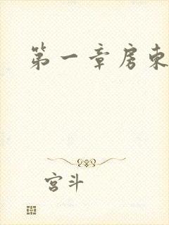 第一章房东太太