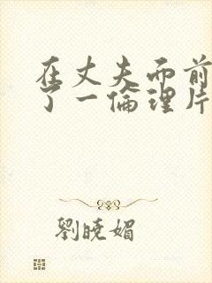 在丈夫面前被耍了一伦理片