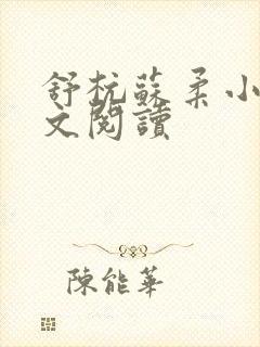 舒杭苏柔小说全文阅读封面