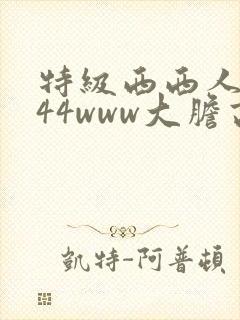 特级西西人体444www大胆高清视频
