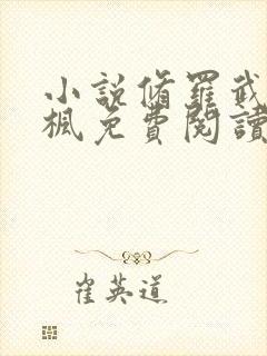 小说修罗武神楚枫免费阅读原文