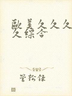 欧美久久久久久久综合