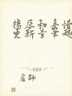 杨辰和秦惜最快更新章笔趣阁