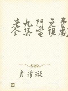 老九门免费观看全集电视剧第一季