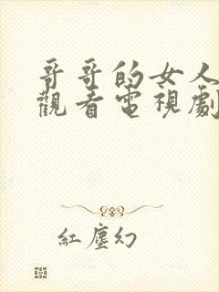 哥哥的女人在线观看电视剧免费高清完整