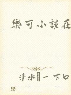 乐可小说在线