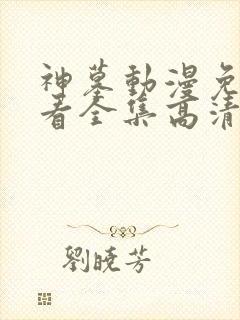 神墓动漫免费观看全集高清完整版