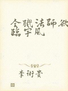 全职法师欲魔降临宇风