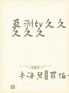 亚洲tv久久久久久久