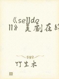 《selldoll》美剧在线观看免费