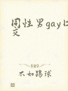 同性男gay囗交封面